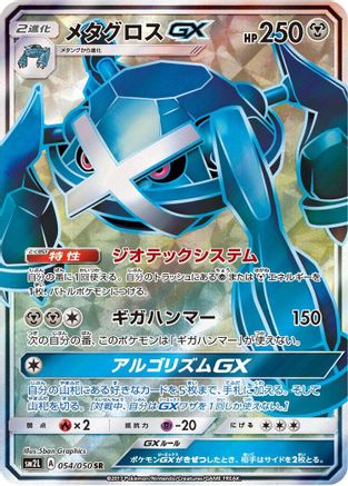 Metagross GX - 054/050 (054/050) Holofoil
