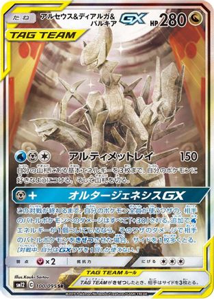 Arceus & Dialga & Palkia GX - 100/095 (100/095) Holofoil
