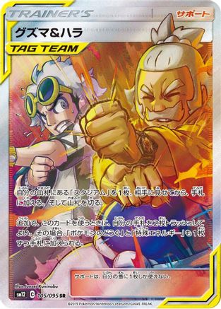 Guzma & Hala - 105/095 (105/095) Holofoil