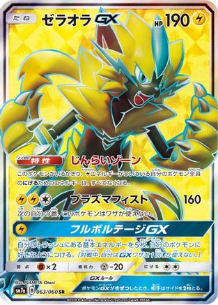 Zeraora GX - 063/060 (063/060) Holofoil