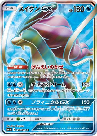 Suicune GX - 098/095 (098/095) Holofoil
