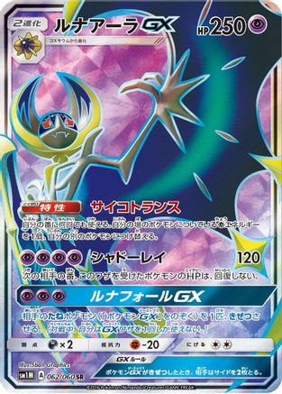 Lunala GX - 062/060 (062/060) Holofoil