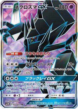 Necrozma GX - 053/051 (053/051) Holofoil