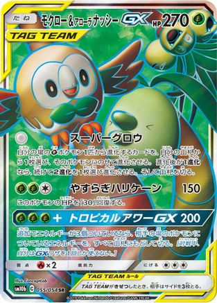 Rowlet & Alolan Exeggutor GX - 055/054 (055/054) Holofoil