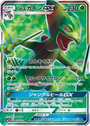Sceptile GX - 051/050 (051/050) Holofoil