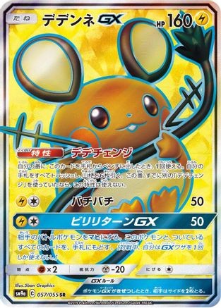 Dedenne GX - 057/055 (057/055) Holofoil