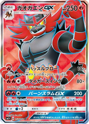 Incineroar GX - 053/051 (053/051) Holofoil