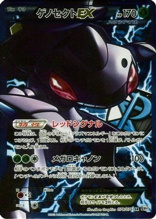 Genesect EX (Team Plasma) - 078/076 (078/076) Unlimited Holofoil